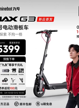 九号max g3中型越野旗舰电动滑板车