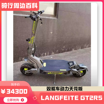 langfeite量产zui强电动滑板车LANGFEITE gt2rs