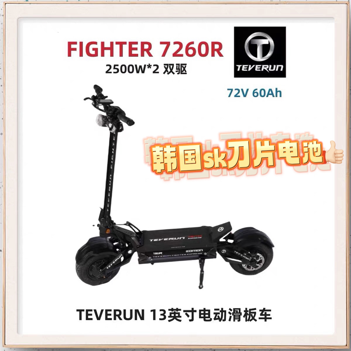 刀锋特唯轮战斗13寸super me+7260电动滑板车