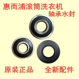 惠而浦滚筒洗衣机WFC100604RW三角架内桶轴承水封油封一套原装