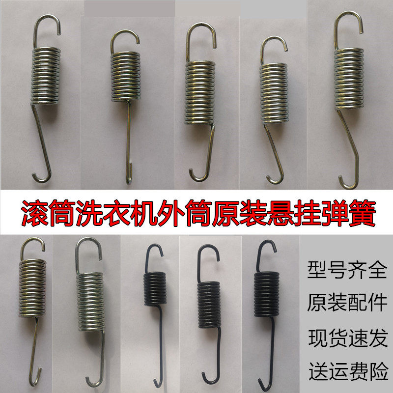 适用于惠而浦三洋滚筒洗衣机外筒悬挂弹簧吊钩挂簧吊簧 减震弹簧