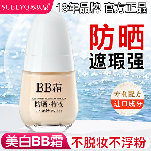 苏贝泉bb霜防晒隔离遮瑕三合一不脱妆粉底液气垫保湿提亮水光肌
