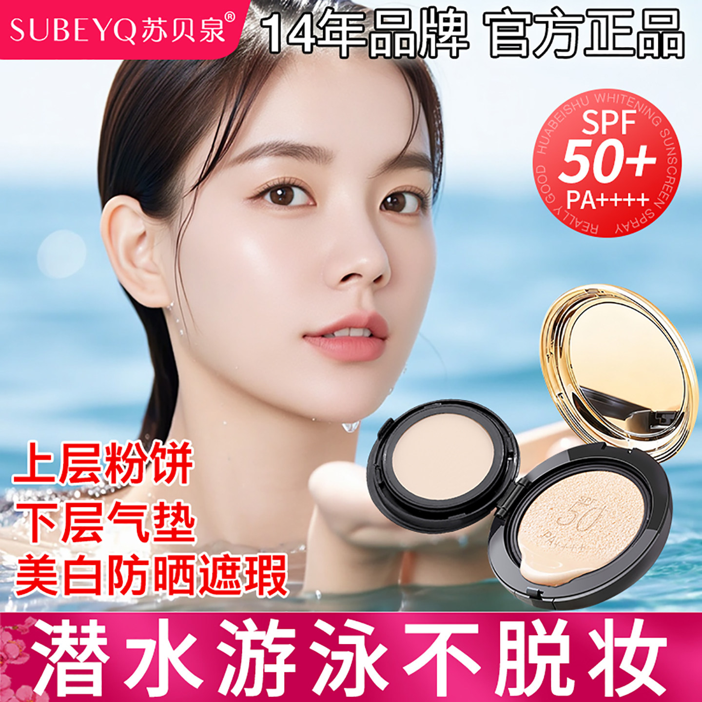 苏贝泉防晒美白遮瑕cc霜双层气垫粉饼二合一控油定妆超模粉底液