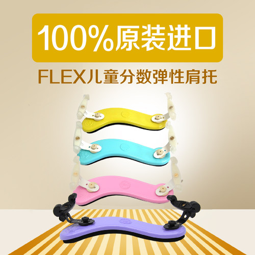 VLM-FLEX儿童小提琴分数环保肩托
