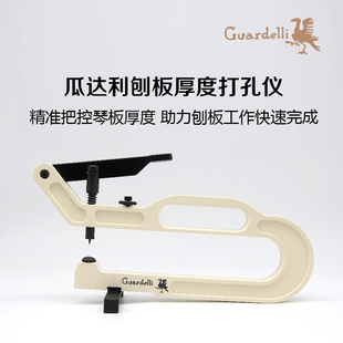 斯洛伐克瓜达利乐器刨板辅助工具厚度定位器打孔仪中小提琴刨板