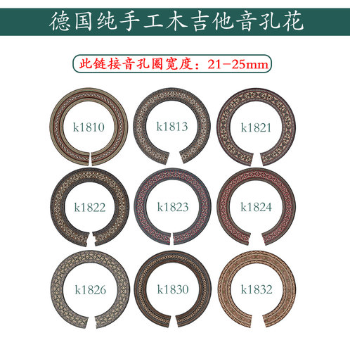 德国手工音孔圈（宽度21-25mm) 音孔装饰圈古典吉他口轮花 - 封面