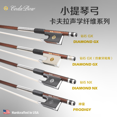 美国Codabow钻石经典小提琴弓