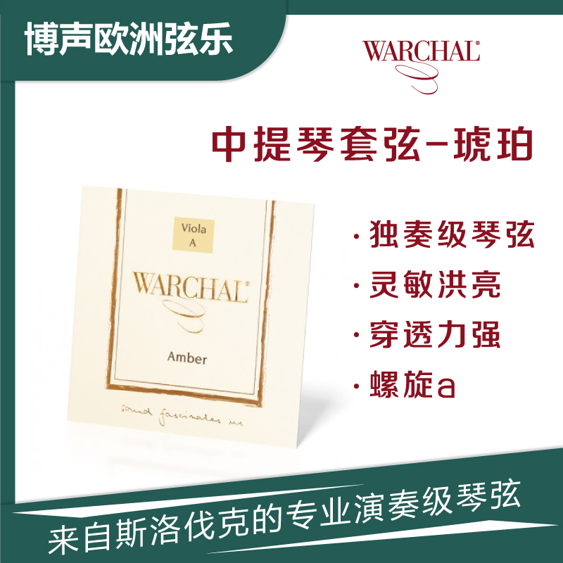 Warchal中提琴琥珀尼龙弦螺旋a