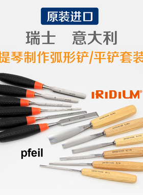瑞士Pfeil箭牌 意大利CORRADI 弧形铲平铲提琴制作组合套装系列