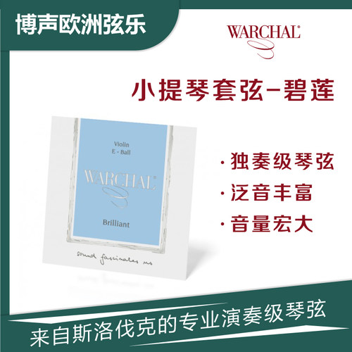 Warchal小提琴弦尼龙弦碧莲