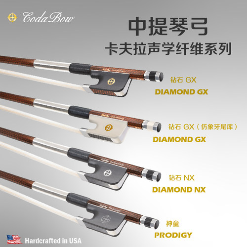 美国codabow钻石系列中提琴弓