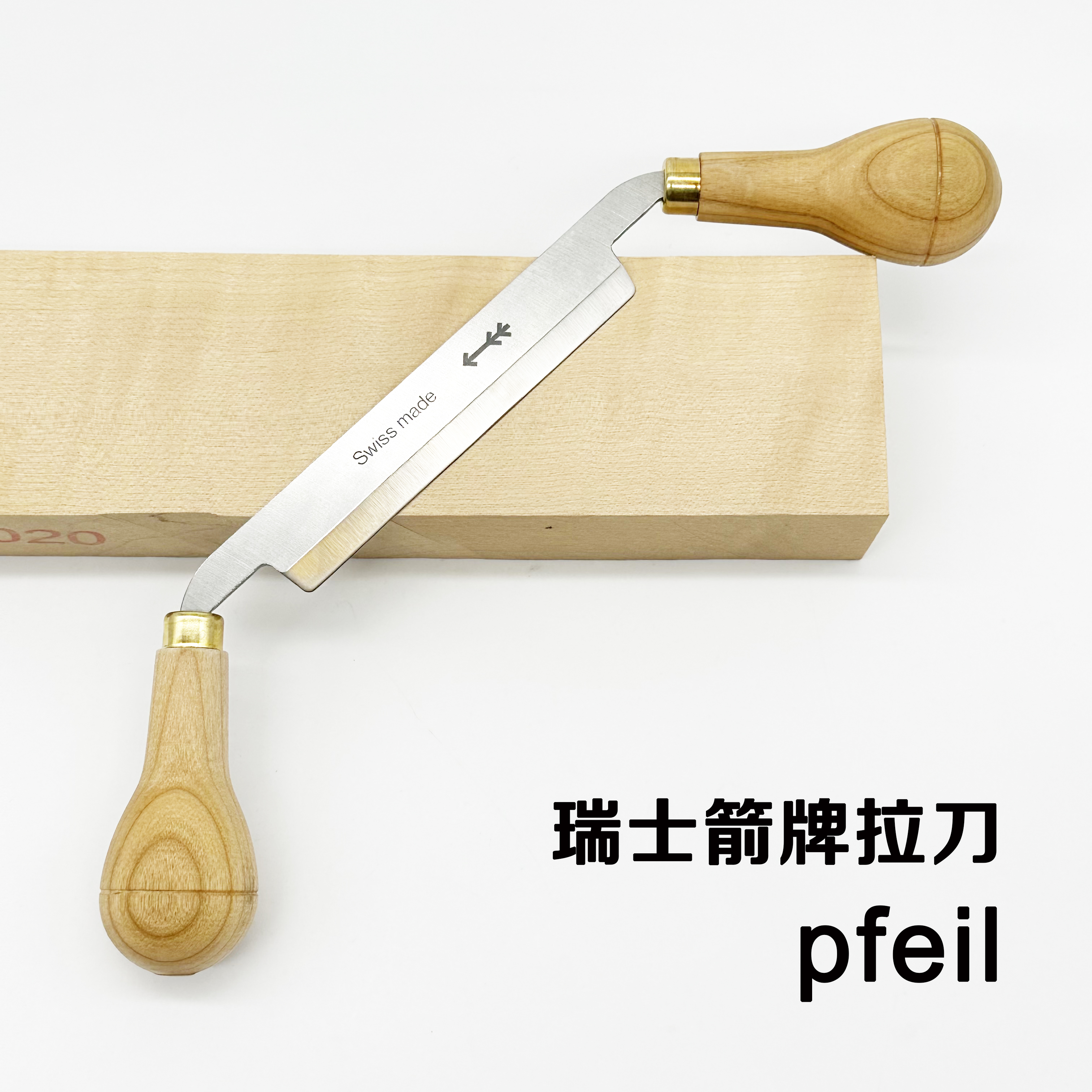 瑞士木工工具pfeil出活利器