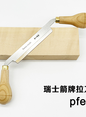 瑞士 箭牌Pfeil 拉刀 抽刀 直刀 曲柄 木工工具