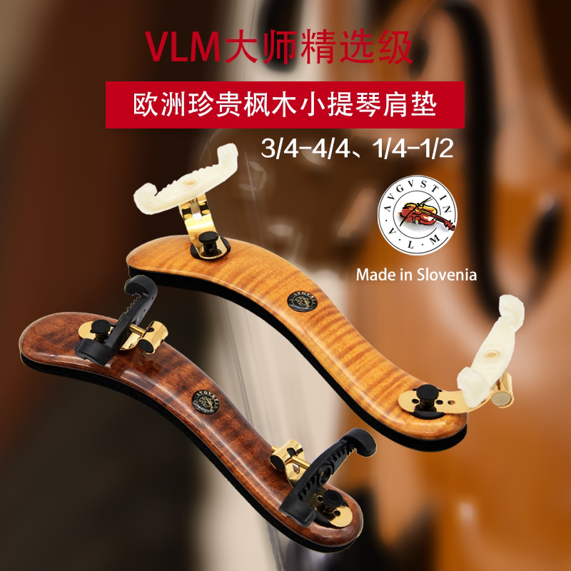 进口VLM小提琴肩托大师级枫木肩垫成人儿童肩托1/4-1/2-3/4-4/4