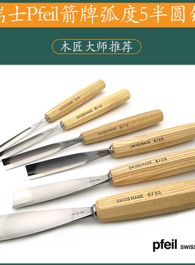 瑞士Pfeil箭牌弧形铲/凿 提琴制作工具木工半圆铲弧度5多种可选