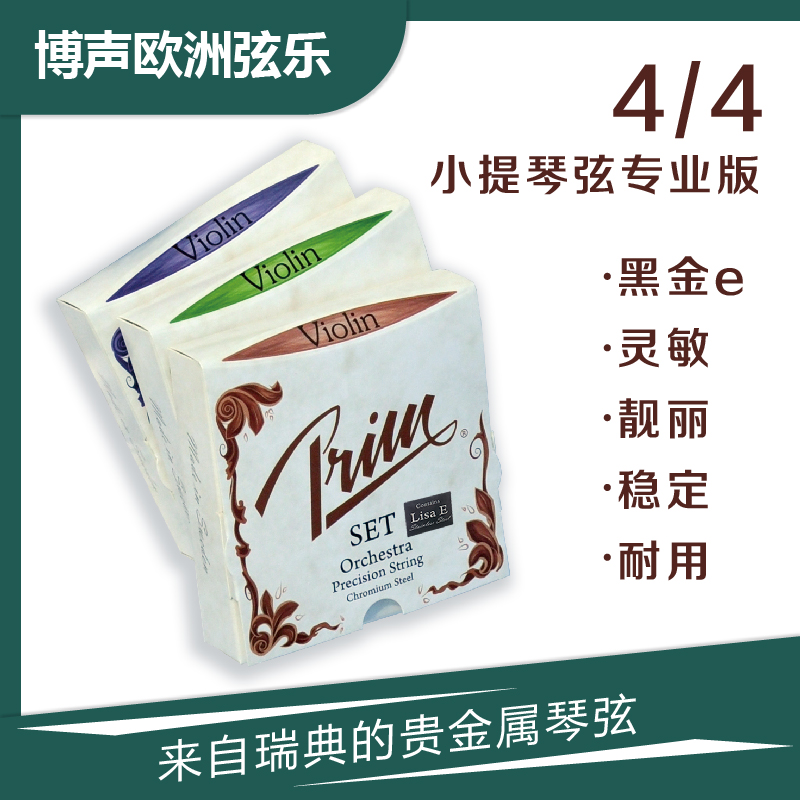prim瑞典专业版三种可选小提琴弦