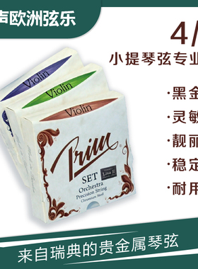 进口 瑞典PRIM小提琴套弦 4/4套弦 - 专业版（三种张力可选）