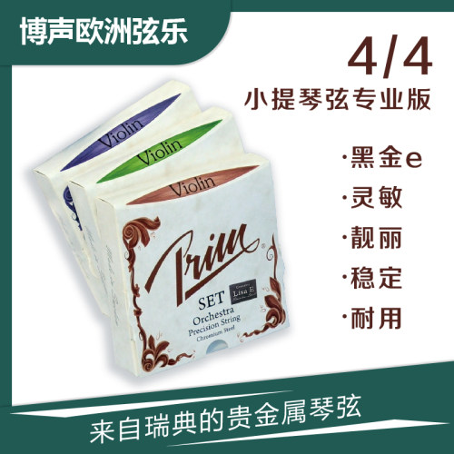 prim瑞典专业版三种可选小提琴弦