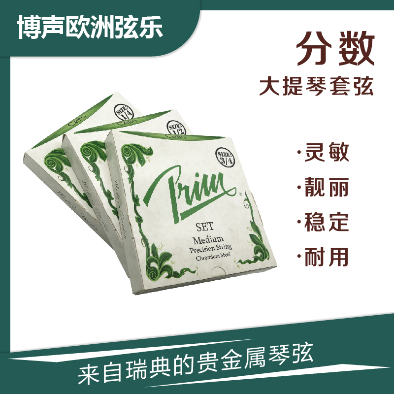 进口瑞典Prim大提琴儿童分数琴弦