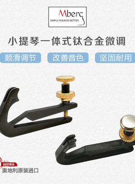 原装进口奥地利Mberg小提琴一体式钛合金微调 超轻微调配件