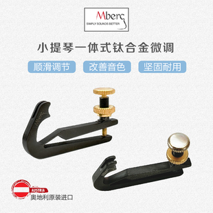 原装进口奥地利Mberg小提琴一体式钛合金微调 超轻微调配件