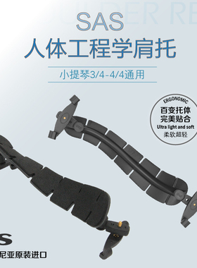 斯洛文尼亚SAS小提琴人体工程学肩托肩垫3/4-4/4柔软超轻贴合肩部
