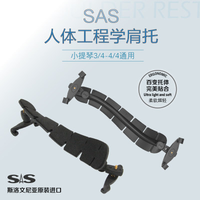 SAS人体工程学小提琴肩托