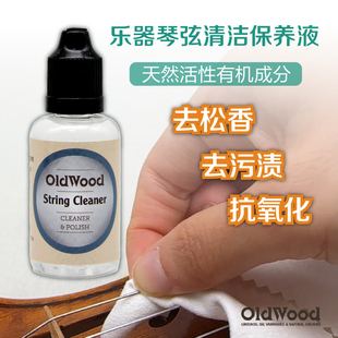 西班牙进口OldWood提琴琴弦清洁保养液 去松香去污渍抗氧化擦弦液