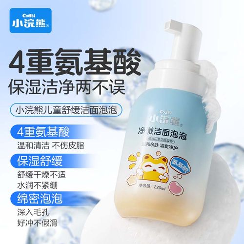 小浣熊氨基酸儿童泡沫洗面奶