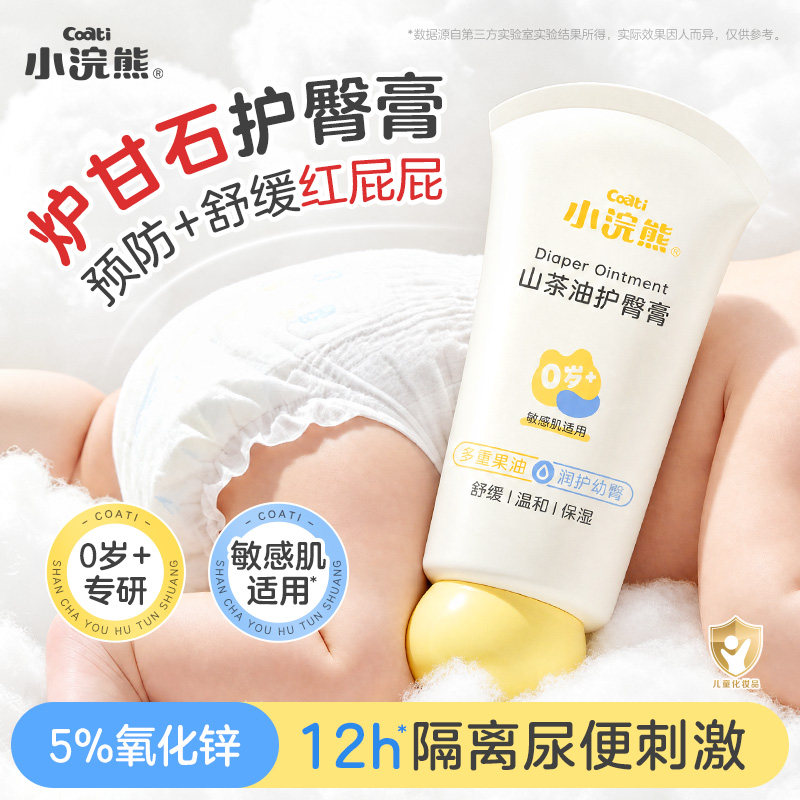 小浣熊幼儿护臀膏新生宝宝适用舒缓护臀霜婴儿预防隔离红屁屁