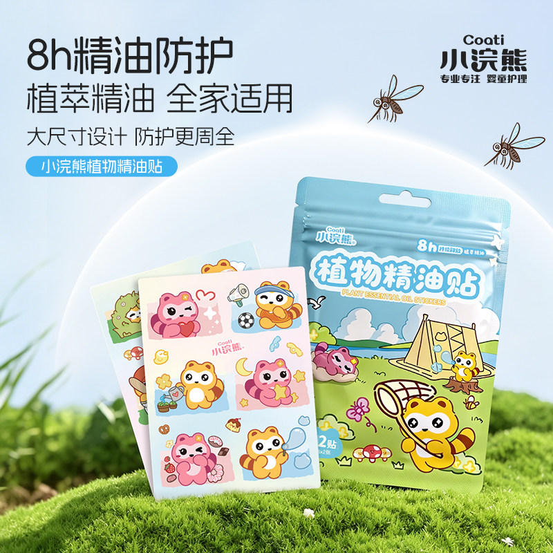 小浣熊植物精油婴儿儿童驱蚊贴