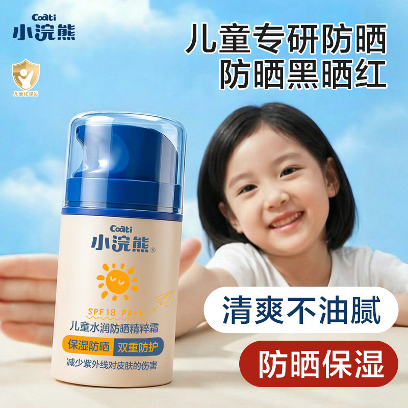 小浣熊儿童防晒霜日常外出防晒宝宝专用隔离紫外线婴儿物理防晒乳