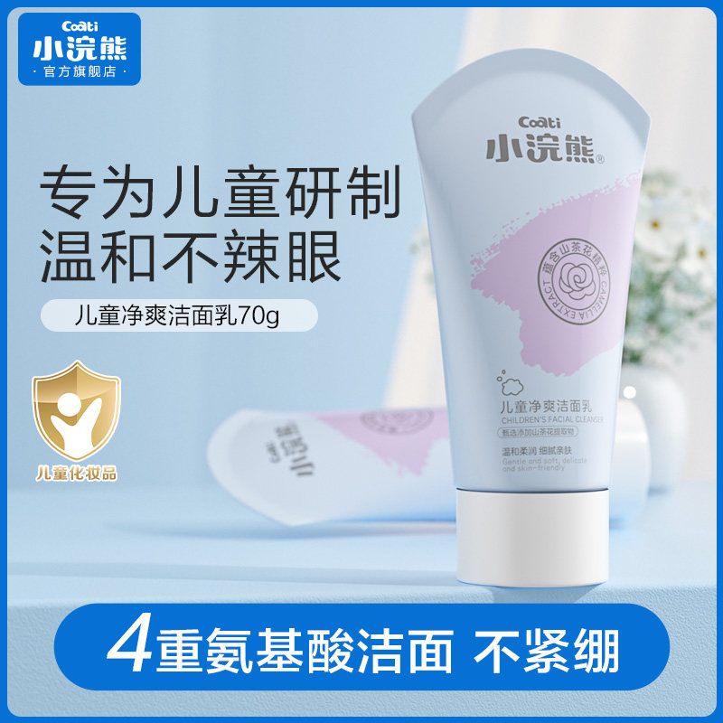 正品小浣熊儿童洗面奶卸妆以上温和学生氨基酸洗面乳清爽舒爽清洁