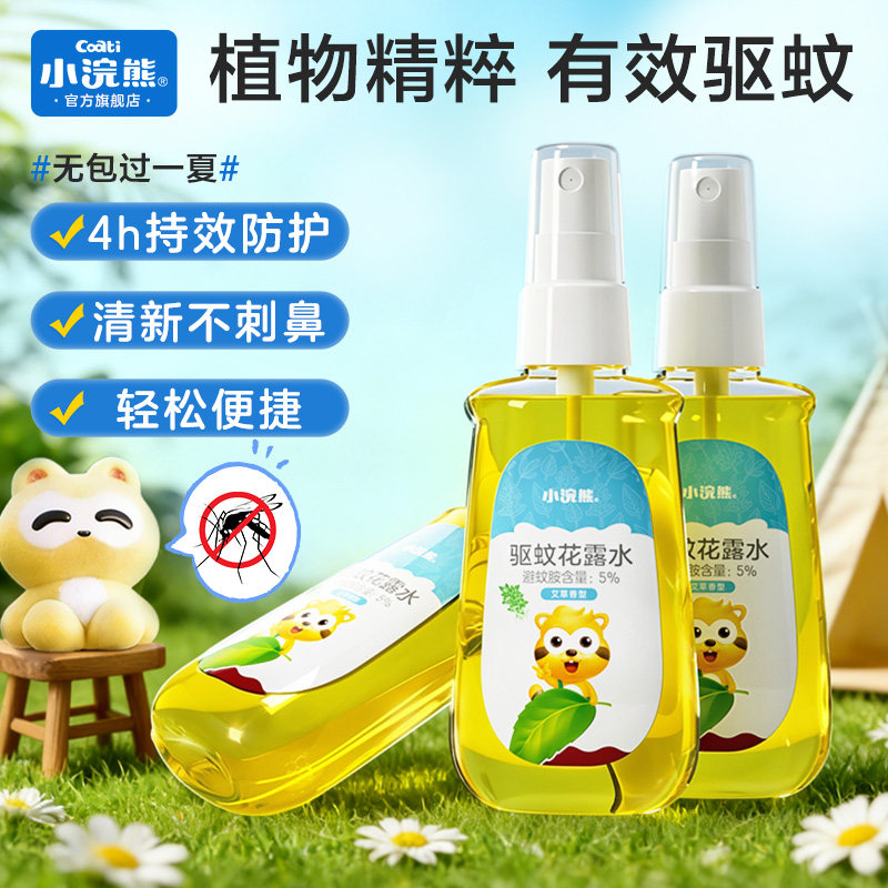 小浣熊驱蚊花露水喷雾防蚊虫户外便携儿童婴儿宝宝紫草棒防蚊液