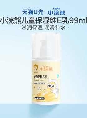 【天猫U先】小浣熊保湿维E乳四季通用儿童身体乳宝宝补水保湿面霜