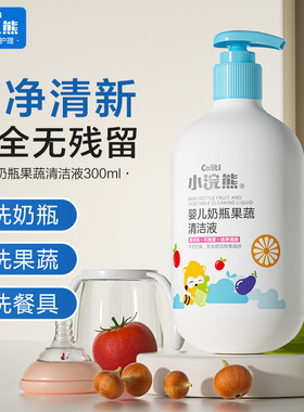 小浣熊婴儿奶瓶清洁剂新生儿童宝宝餐具玩具果蔬专用清洗液去污