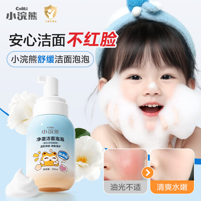 小浣熊儿童洗面奶6到12岁男女孩宝宝洁面乳青少年洁净泡沫洗面奶