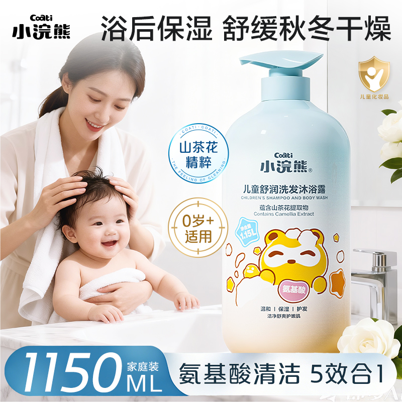 小浣熊婴儿专用洗发水沐浴露新生儿宝宝儿童氨基酸洗护沐浴二合一
