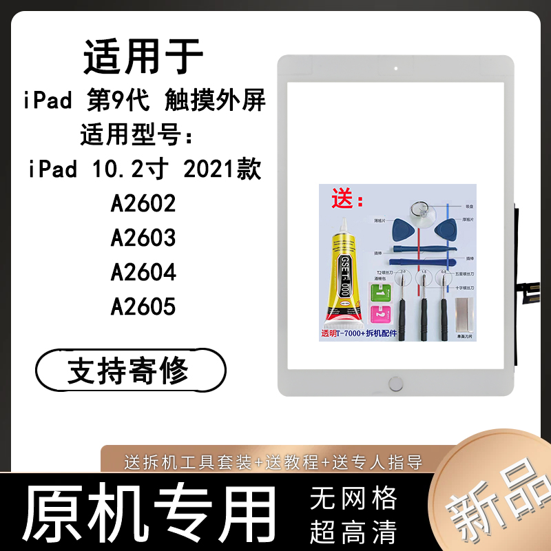 适用苹果iPad 2021款 第9代触摸外屏10.2寸A2602 A2603 A2604外屏