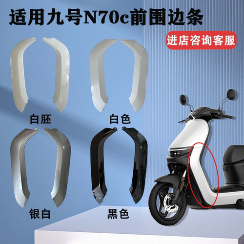 适用九号N车壳N70/N80/N85/N95烤漆外壳 前围颜色边条可定制单买