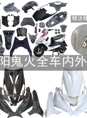 鬼火一代车壳全套摩托车外壳电动车配套三阳通用配件全部电摩踏板