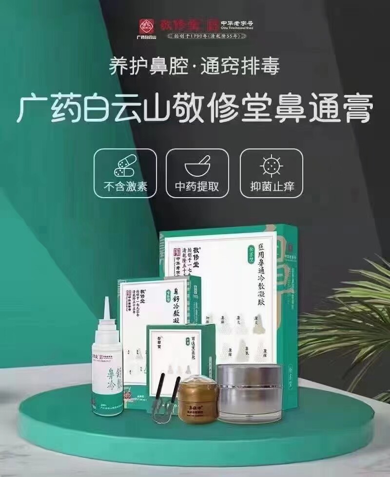 广药敬修堂鼻通膏套餐30天量直棒赠2瓶修复1瓶喷剂修复护理膏喷剂图片