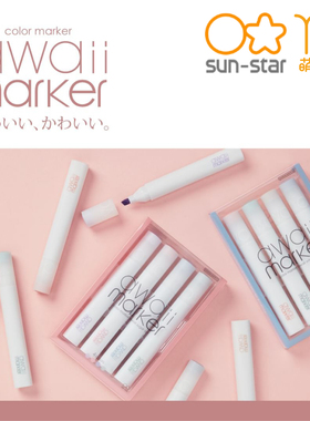 awaii太阳星sun-star淡色马克笔彩色可爱化妆品colormark绘画笔记