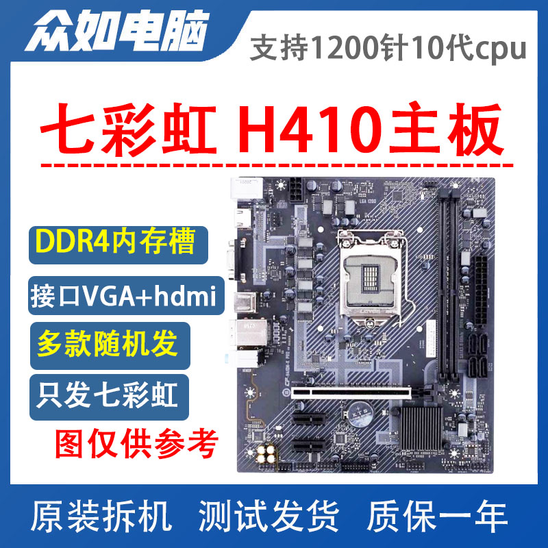 拆机95新/Colorful/七彩虹 H410M主板支持ddr4内存1200针10代CPU