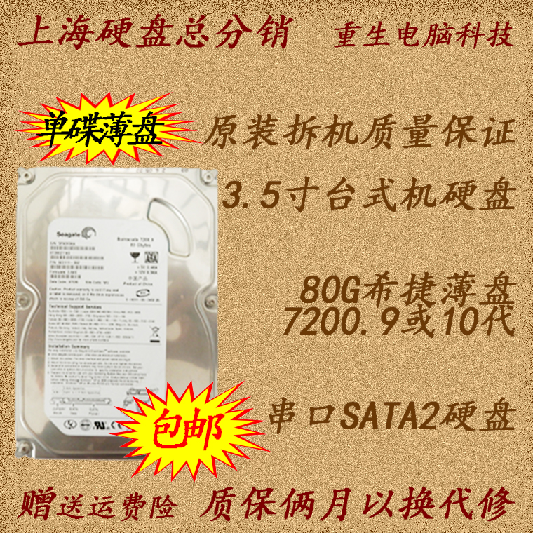 Seagate/Ï£½Ýµ¥µúÓ²ÅÌSATA2Ï£½Ý±¡ÅÌ80G 7200.9/10´ú¶þÊÖ²ð»úÓ²ÅÌ