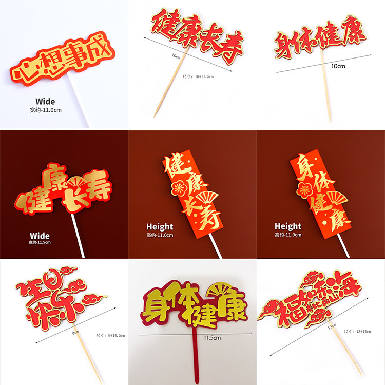 老人祝寿蛋糕装饰红金身体健康万事如意健康长寿心想事成甜品台c