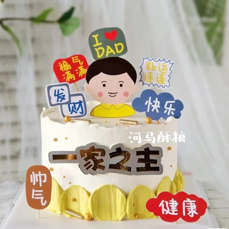 父亲节蛋糕装饰一家之主健康帅气爸爸生日祝福语福气满满甜品台c