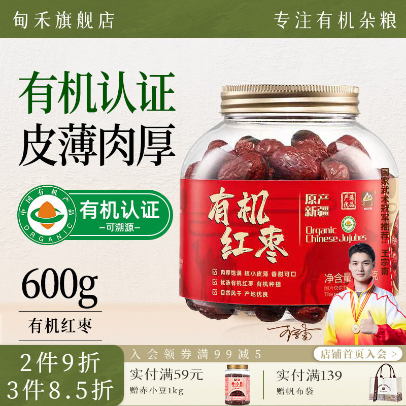 甸禾有机红枣干货大枣煲汤煮水干果零食免洗即食新疆特产罐装600g
