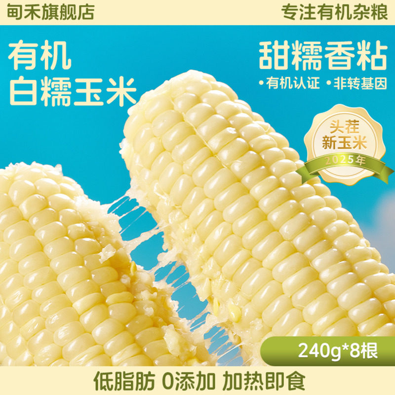 甸禾东北有机白甜糯玉米240g*8非转基因加热即食早餐代餐