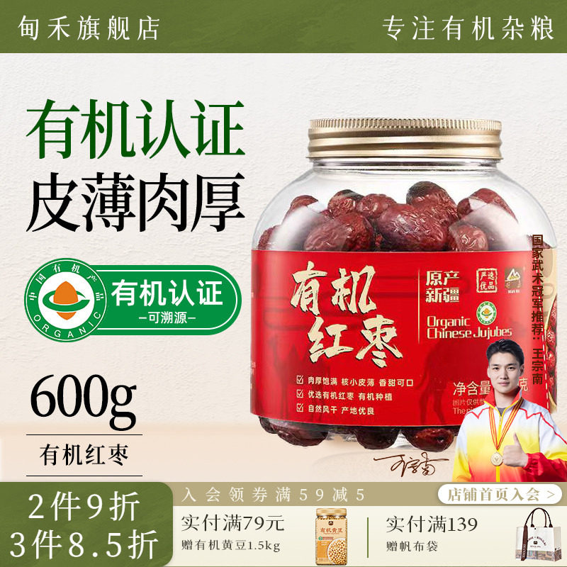 甸禾有机红枣干货大枣煲汤煮水干果零食免洗即食新疆特产罐装600g